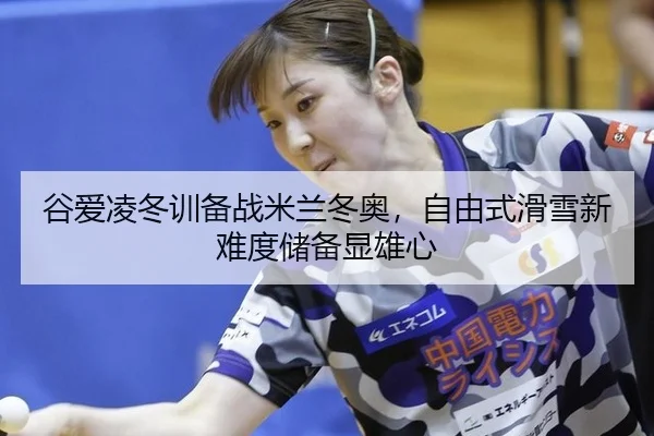gu-ai-ling-dong-xun-bei-zhan-mi-lan-dong-ao-zi-you-shi-hua-xue-xin-nan-du-chu-bei-xian-xiong-xin-2-262.jpg
