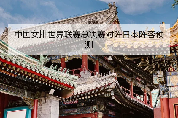 zhong-guo-nv-pai-shi-jie-lian-sai-zong-jue-sai-dui-zhen-ri-ben-zhen-rong-yu-ce-3-367.jpg