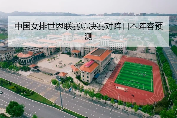 中国女排世界联赛总决赛对阵日本阵容预测