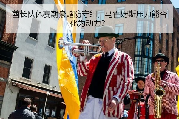 qiu-zhang-dui-xiu-sai-qi-hao-du-fang-shou-zu-ma-huo-mu-si-ya-li-neng-fou-hua-wei-dong-li-3-690.jpg