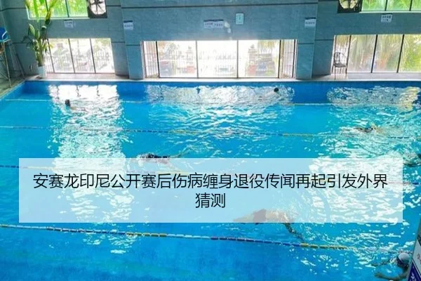 安赛龙印尼公开赛后伤病缠身退役传闻再起引发外界猜测
