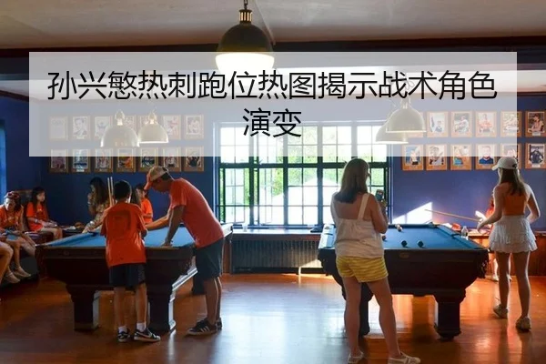 孙兴慜热刺跑位热图揭示战术角色演变