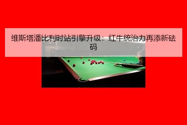 wei-si-ta-pan-bi-li-shi-zhan-yin-qing-sheng-ji-hong-niu-tong-zhi-li-zai-tian-xin-fa-ma-3-923.jpg