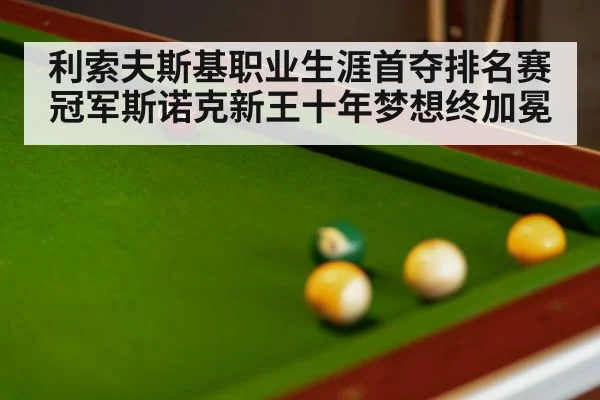 利索夫斯基职业生涯首夺排名赛冠军斯诺克新王十年梦想终加冕