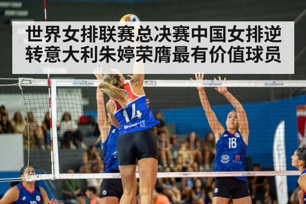 世界女排联赛总决赛中国女排逆转意大利朱婷荣膺最有价值球员