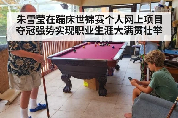 朱雪莹在蹦床世锦赛个人网上项目夺冠强势实现职业生涯大满贯壮举