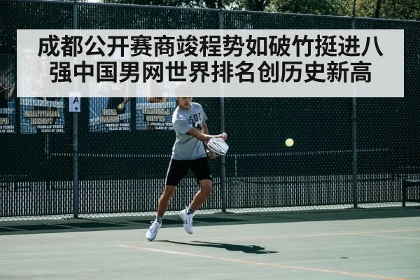 成都公开赛商竣程势如破竹挺进八强中国男网世界排名创历史新高