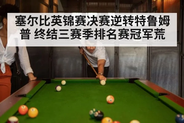 塞尔比英锦赛决赛逆转特鲁姆普 终结三赛季排名赛冠军荒