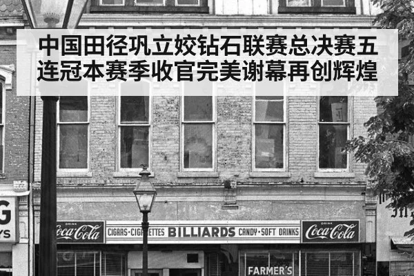 中国田径巩立姣钻石联赛总决赛五连冠本赛季收官完美谢幕再创辉煌