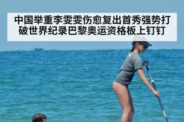 中国举重李雯雯伤愈复出首秀强势打破世界纪录巴黎奥运资格板上钉钉