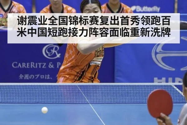 谢震业全国锦标赛复出首秀领跑百米中国短跑接力阵容面临重新洗牌